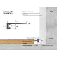 МИКРОПЛИНТУС LACONISTIQ MICRO 19 ARM СВЕТЛЫЙ ШАМПАНЬ