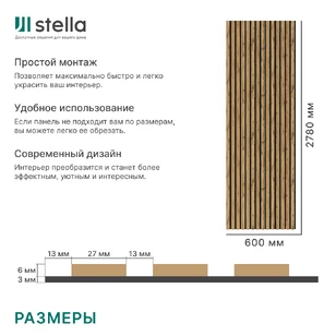 Реечная панель акустическая Stella Comfort Light Пекан 2780х600