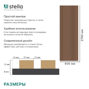 Реечная панель акустическая Stella Trend De Luxe Terracotta 2780х600х21