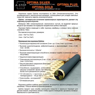 Подложка A-Step Optima Plus 2мм EVA (15м.кв)