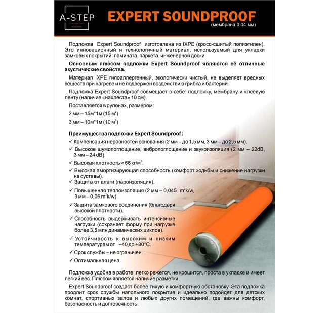Подложка A-Step Expert Soundproof 3мм IXPE (10м.кв) Подложка A-Step Expert Soundproof 3мм IXPE (10м.кв)
