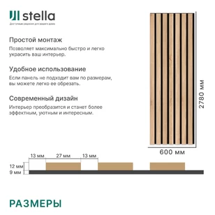 Реечная панель акустическая Stella Trend Standart Дуб Сонома 2780х600